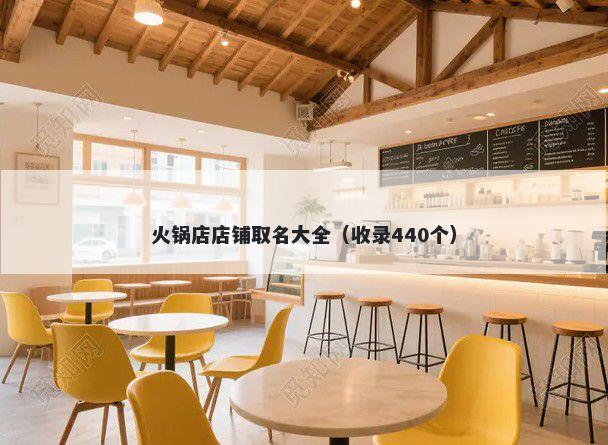 火锅店店铺取名大全（收录440个）