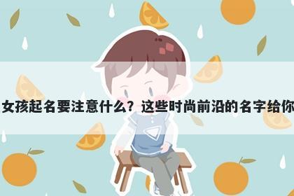 吕姓女孩起名要注意什么？这些...