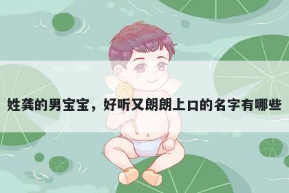 姓龚的男宝宝，好听又朗朗上口的名字有哪些