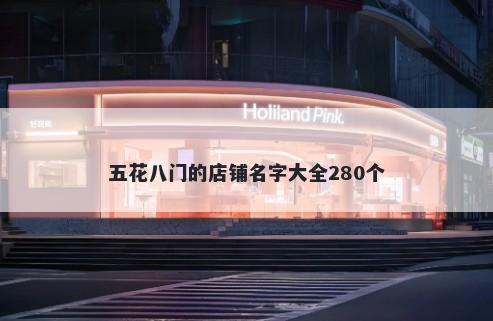 五花八门的店铺名字大全280个