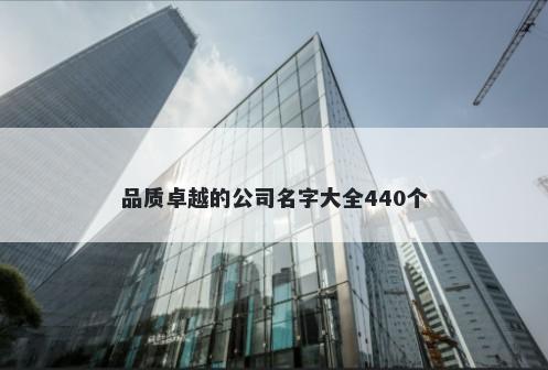 品质卓越的公司名字大全440个
