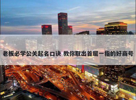 老板必学公关起名口诀 教你取出首屈一指的好商号
