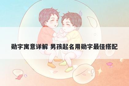 勋字寓意详解 男孩起名用勋字最...