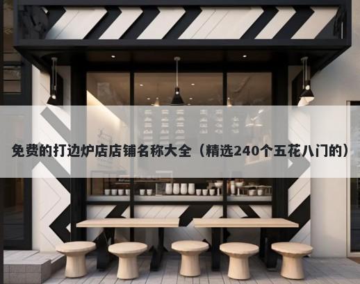 免费的打边炉店店铺名称大全（精选240个五花八门的）