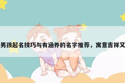 茅姓男孩起名技巧与有涵养的名...
