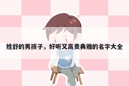 姓舒的男孩子，好听又高贵典雅...