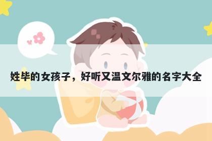 姓毕的女孩子，好听又温文尔雅的名字大全