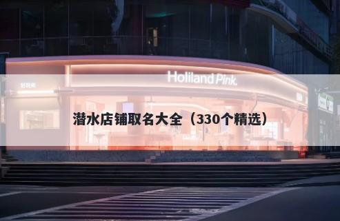 潜水店铺取名大全（330个精选）