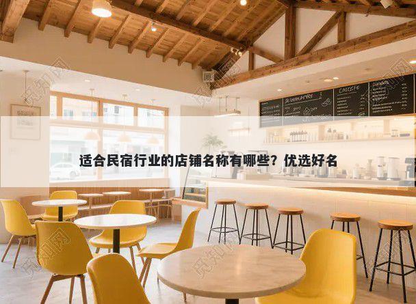 适合民宿行业的店铺名称有哪些？优选好名