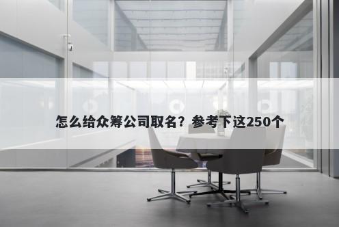 怎么给众筹公司取名？参考下这250个