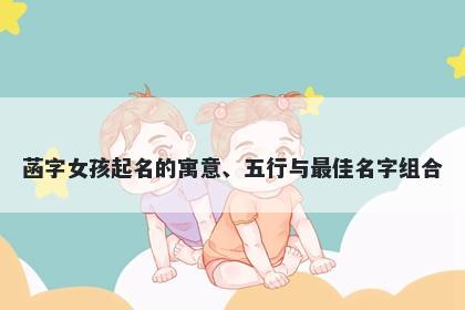 菡字女孩起名的寓意、五行与最...