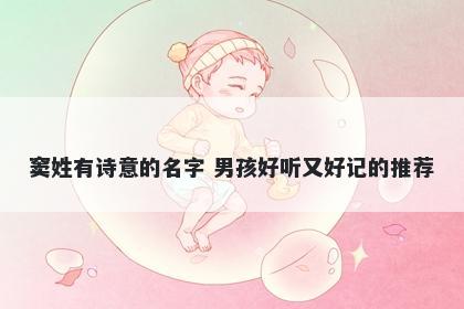 窦姓有诗意的名字 男孩好听又好...
