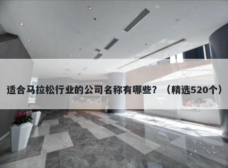 适合马拉松行业的公司名称有哪...