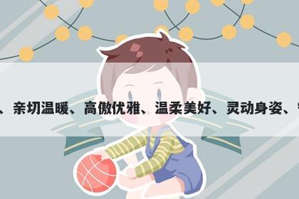 娈字五行属土，取名寓意娈是一...