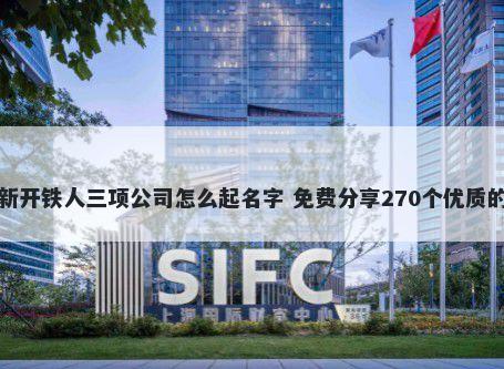 新开铁人三项公司怎么起名字 免费分享270个优质的