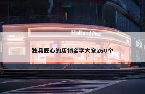 独具匠心的店铺名字大全260个