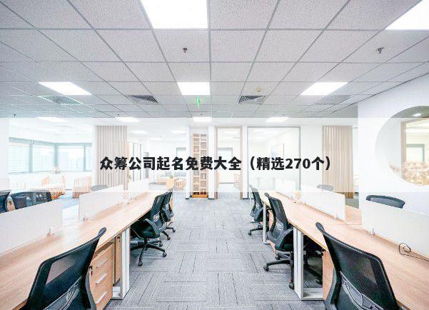 众筹公司起名免费大全（精选270个）