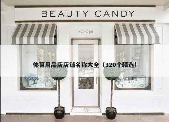 体育用品店店铺名称大全（320个精选）