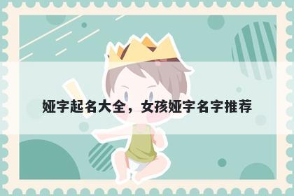 娅字起名大全，女孩娅字名字推...