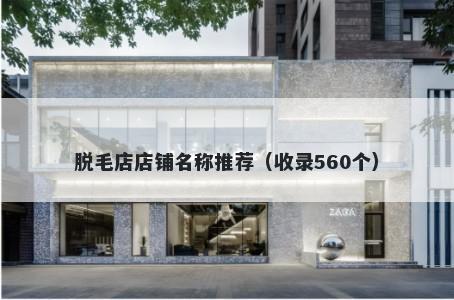 脱毛店店铺名称推荐（收录560个）