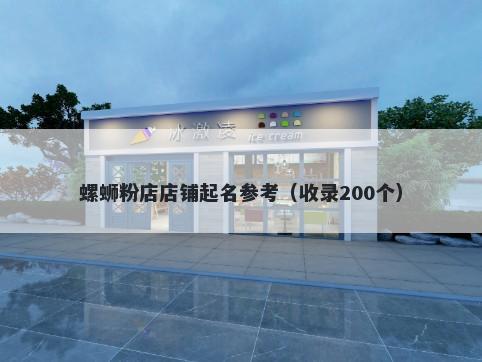 螺蛳粉店店铺起名参考（收录20...