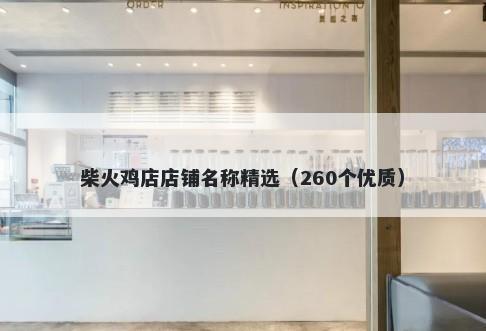 柴火鸡店店铺名称精选（260个优质）