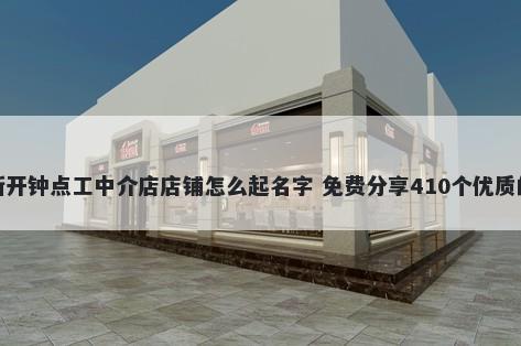 新开钟点工中介店店铺怎么起名...