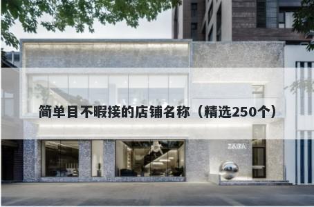 简单目不暇接的店铺名称（精选250个）