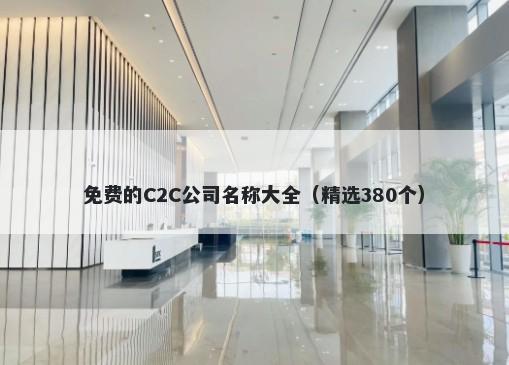 免费的C2C公司名称大全（精选3...