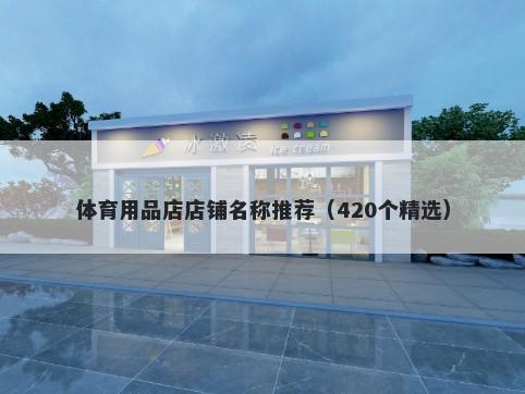 体育用品店店铺名称推荐（420个...