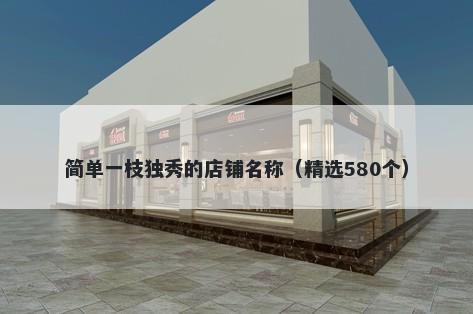 简单一枝独秀的店铺名称（精选580个）