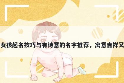 黄姓女孩起名技巧与有诗意的名...