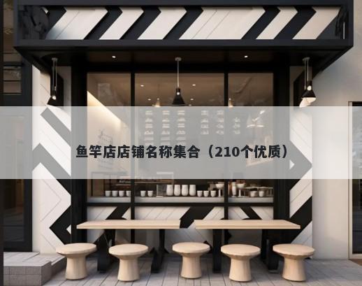 鱼竿店店铺名称集合（210个优质）