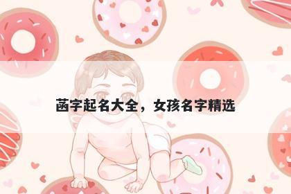 菡字起名大全，女孩名字精选