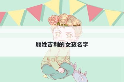 顾姓吉利的女孩名字