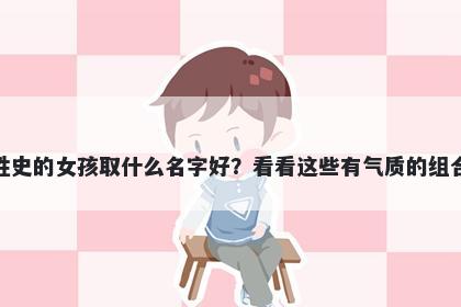 姓史的女孩取什么名字好？看看...