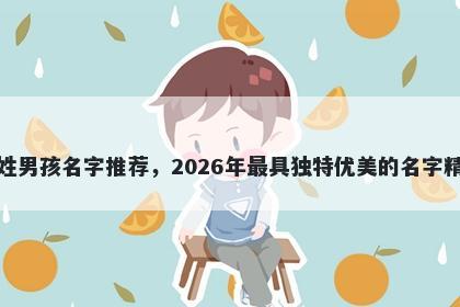 阮姓男孩名字推荐，2026年最具独特优美的名字精选