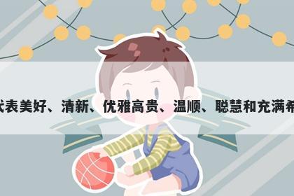 姗字女孩名字推荐，寓意姗这个...