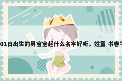 2026年-03月-01日出生的男宝宝...