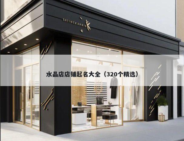 水晶店店铺起名大全（320个精选）