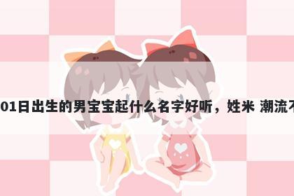 2026年-03月-01日出生的男宝宝...