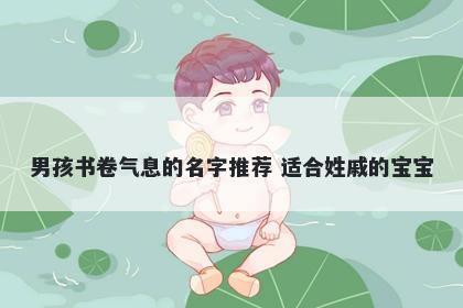 男孩书卷气息的名字推荐 适合姓...