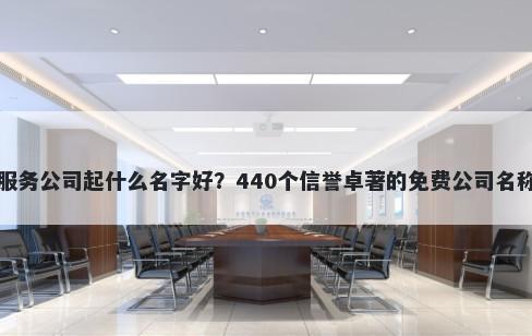 审计服务公司起什么名字好？440个信誉卓著的免费公司名称任选