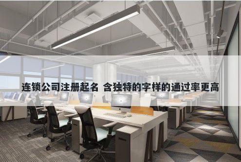 连锁公司注册起名 含独特的字样...