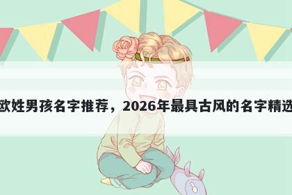 欧姓男孩名字推荐，2026年最具...