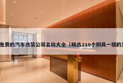 免费的汽车改装公司名称大全（精选210个别具一格的）