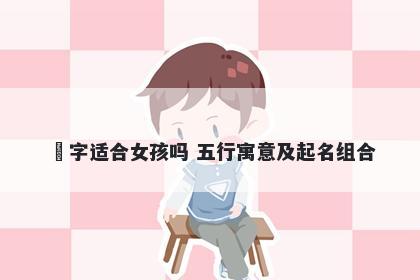 玥字适合女孩吗 五行寓意及起名...