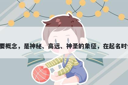 天字五行属火，取名寓意天，是...