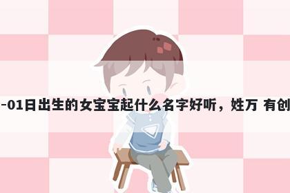 2026年-03月-01日出生的女宝宝...