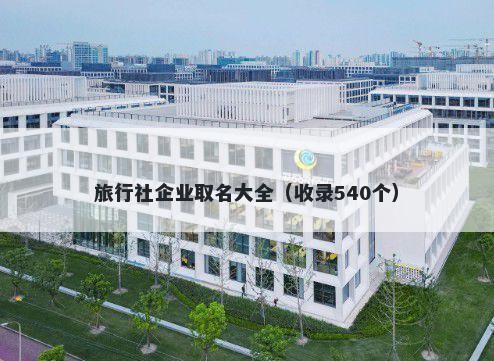 旅行社企业取名大全（收录540个）